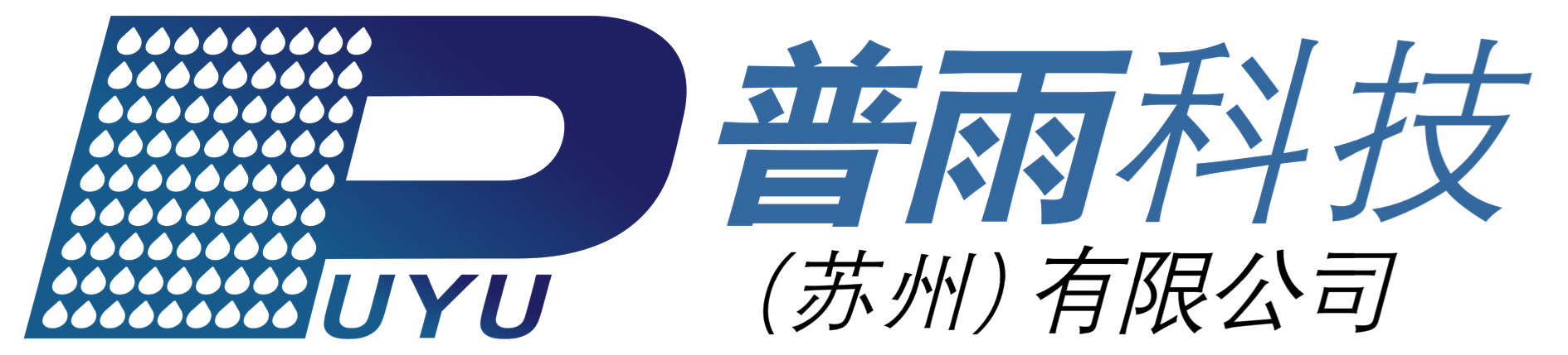 普雨科技（苏州）有限公司